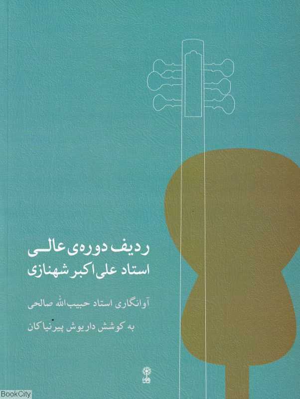 ردیف دوره‌ عالی استاد علی اکبر شهنازی