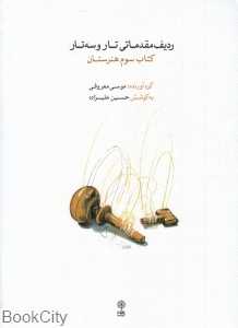 ردیف مقدماتی تار و سه‌تار 3 هنرستان (کتاب)