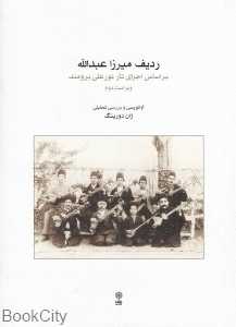 ردیف میرزا عبدالله برای تار و سه‌تار