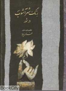رنگ شهر آشوب در شور تنظیم برای سنتور