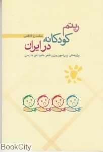 ریتم کودکانه در ایران