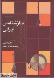 سازشناسی ایرانی