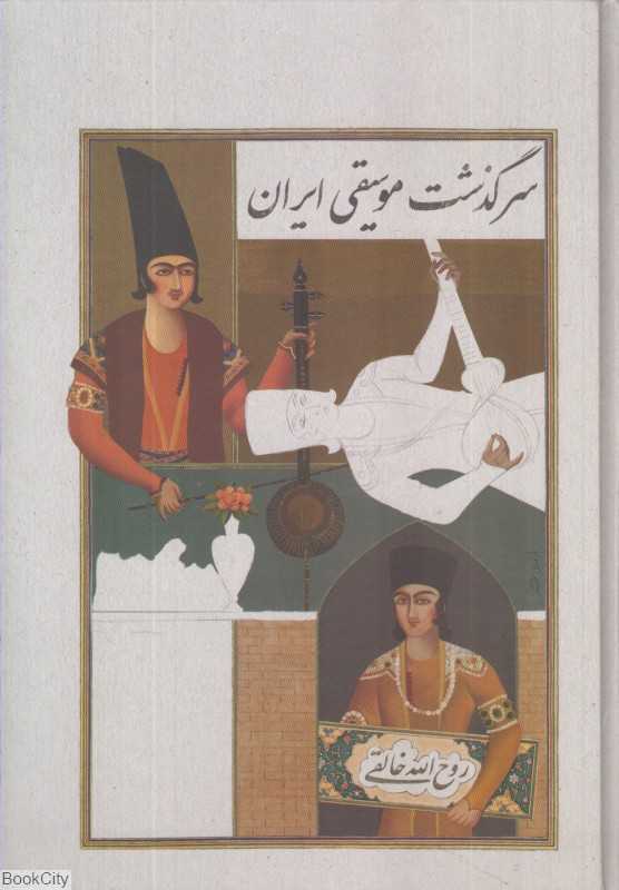 سرگذشت موسیقی ایران (ماهور) - 0