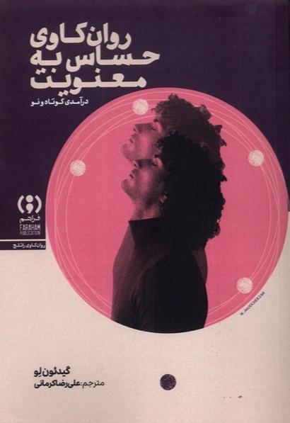 روان‌کاوی حساس به معنویت (درآمدی کوتاه و نو)