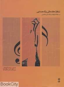سلفژ مقدماتی یک صدایی 1