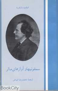 سمفونی‌ها و آوازهای مالر
