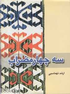 سه چهار مضراب