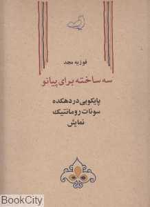 سه ساخته برای پیانو
