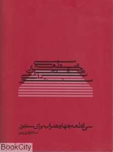 سی قطعه چهار مضراب برای سنتور