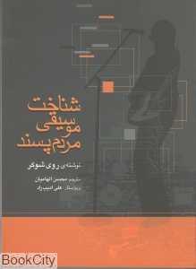 شناخت موسیقی مردم‌پسند
