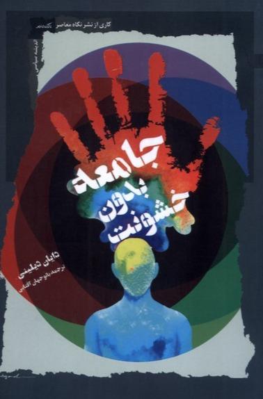 جامعه بدون خشونت