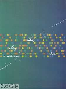 صد رنگ رنگ (کتاب)