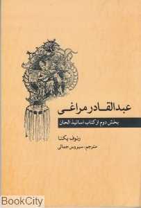 عبدالقادر مراغی