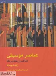 عناصر موسیقی مفاهیم و کاربردها (با دفتر تمرین)