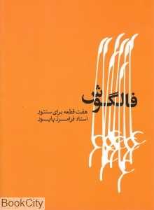 فالگوش (هفت قطعه برای سنتور)
