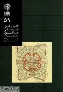 فصل‌نامه موسیقی ماهور 59