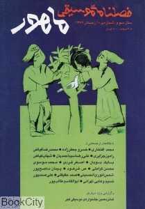 فصلنامه موسیقی ماهور 10