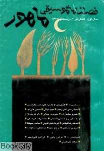 فصلنامه موسیقی ماهور 2