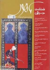 فصل‌نامه موسیقی ماهور 22