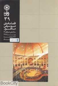 فصل‌نامه موسیقی ماهور 39
