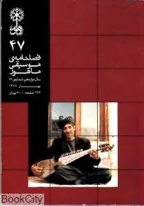 فصلنامه موسیقی ماهور 47