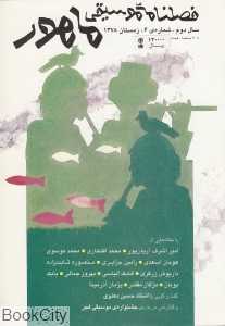 فصل‌نامه موسیقی ماهور 6