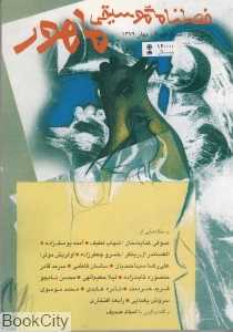 فصل‌نامه موسیقی ماهور 7