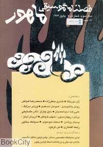 فصلنامه موسیقی ماهور 9