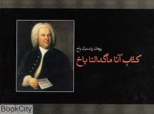 کتاب آنا ماگدالنا باخ