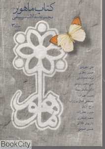کتاب ماهور مجموعه مقالات موسیقی 3