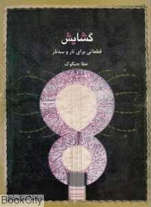 گشایش (قطعاتی برای تار و سه تار)