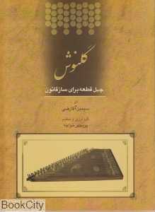گلنوش (با CD)