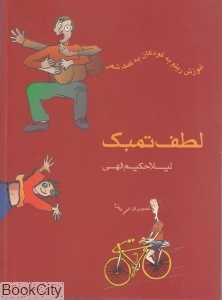 لطف تمبک (کتاب) (آموزش ریتم به کودکان به کمک شعر)