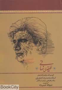 لطیفه‌ نهانی