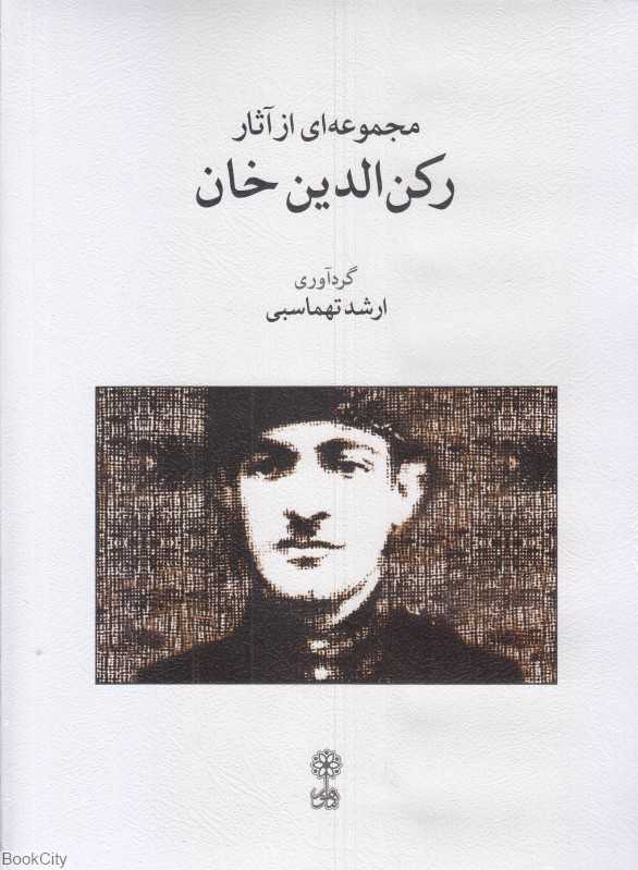مجموعه‌ای از آثار رکن‌الدین خان (کتاب)