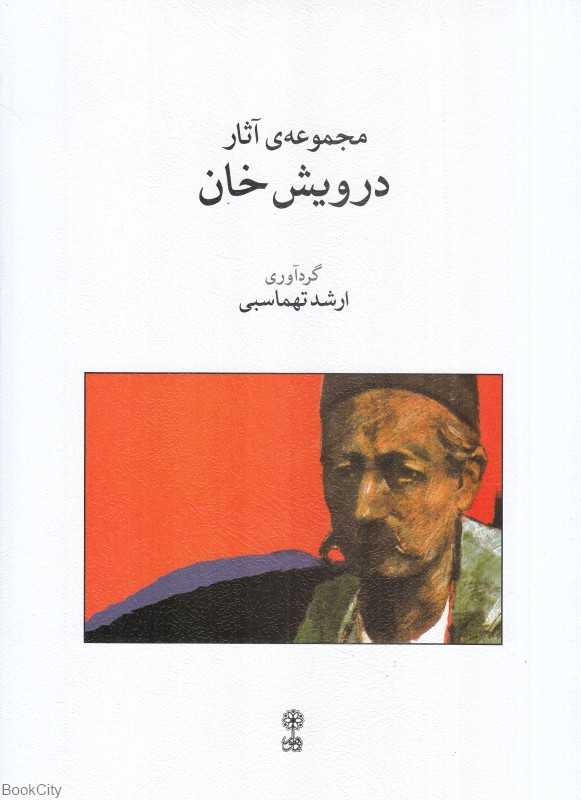مجموعه آثار درویش‌خان (با CD)