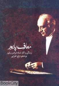 معارف پایور زندگی و آثار استاد فرامرز پایور