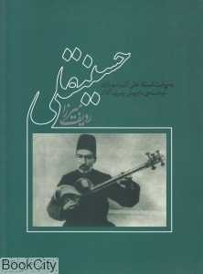 ردیف میرزا حسینقلی (کتاب)