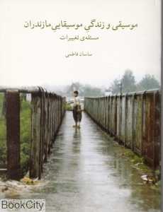موسیقی و زندگی موسیقایی مازندران مسئله تغییرات