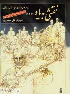 نقشی به یاد
