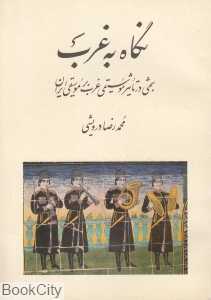 نگاه به غرب