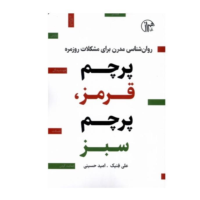 پرچم قرمز پرچم سبز