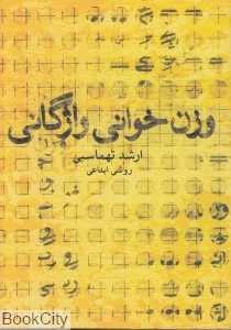وزن‌خوانی واژگانی (روشی ابداعی)