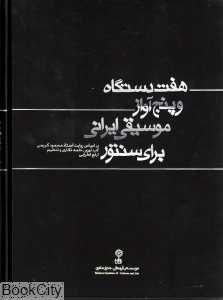 هفت دستگاه و پنج آواز موسیقی ایرانی برای سنتور