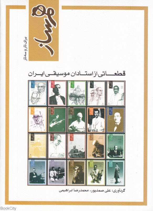 هم‌ساز قطعاتی از استادان موسییقی ایران برای تار و سه تار