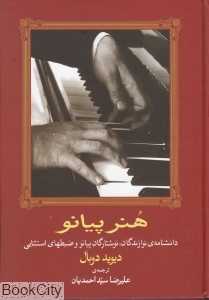 هنر پیانو