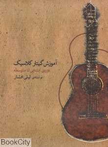 آموزش گیتار کلاسیک (دوره ابتدایی تا متوسطه) (با CD)
