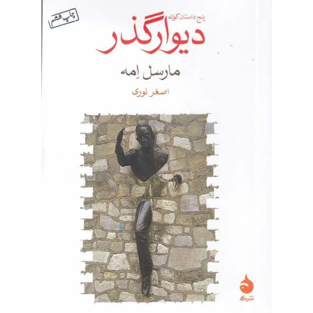 دیوارگذر