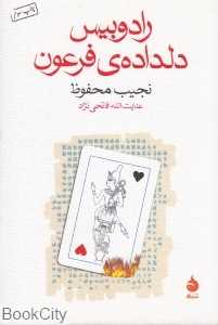 رادوبیس دلداده‌ فرعون