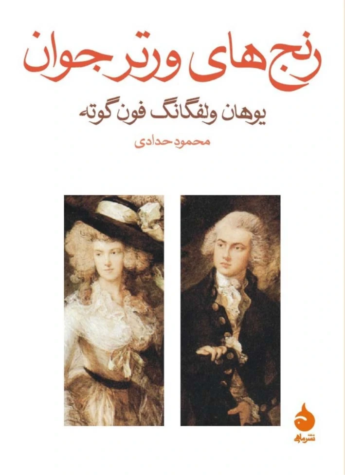 رنج‌های ورتر جوان (ماهی)